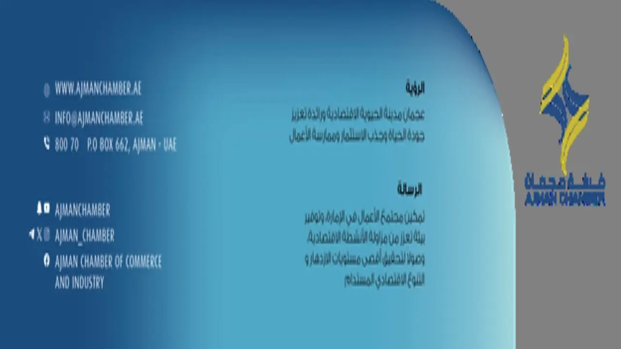 غرفة عجمان تكشف خططها الجديدة لتحقيق أهداف رؤية 2030